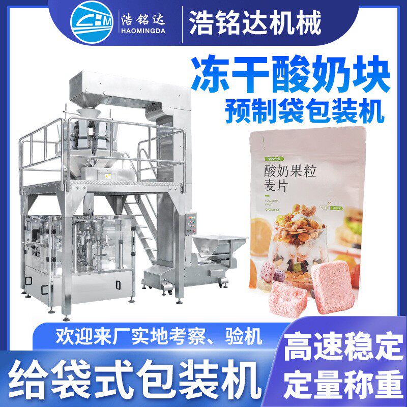 冻干酸奶块给袋式包装机 冻干果蔬自动称重分装机 酸奶干包装机