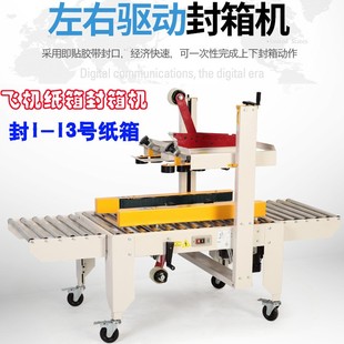 FXJ 13号纸箱封箱机飞机盒专用封箱机 5050X自动胶带封箱机 邮政1