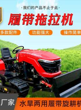 大马力履带式拖拉机 履带耕地翻地开沟开渠 农用履带水旱两用机