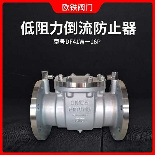 不锈钢一体式低阻力倒流防止器 DF41Ⅹ/W-16P