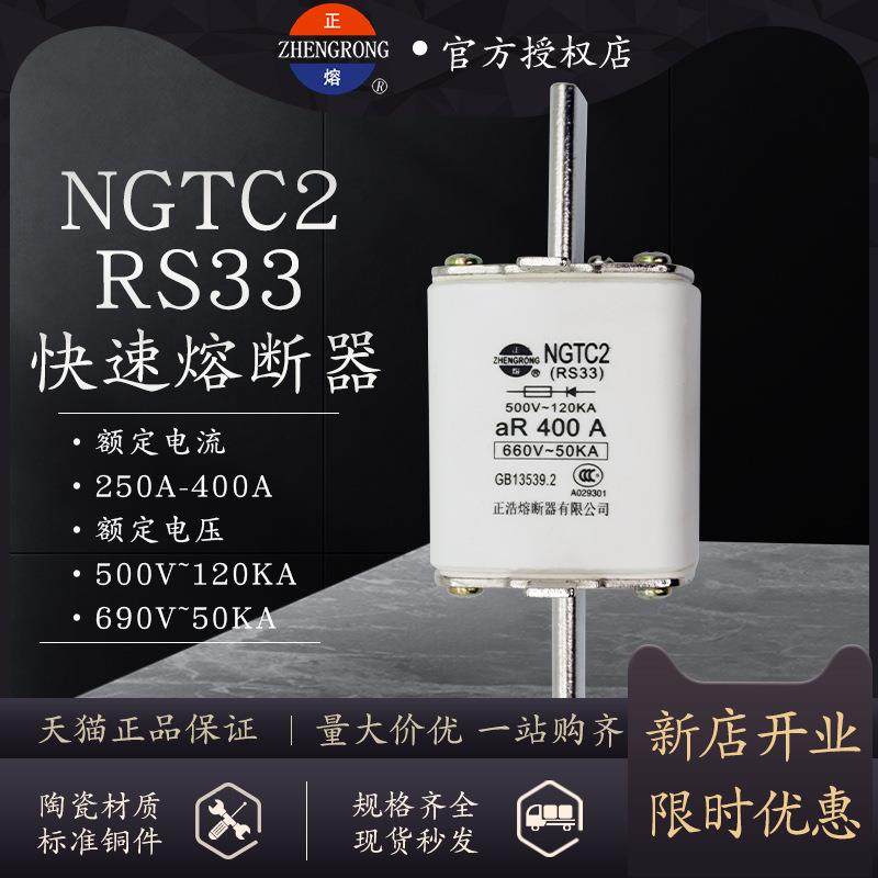 正熔熔断器RS33 NGTC2快速熔断器500V/660V-250A300A315A350A400A