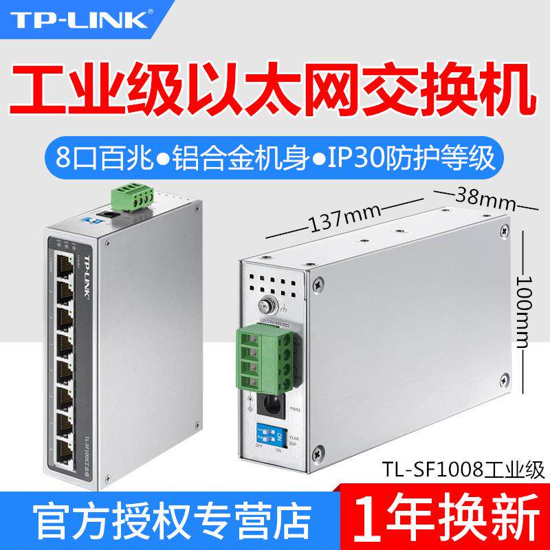 TP-LINK TL-SF1008工业级交换机8口百兆即插即用铝合金外壳导轨式