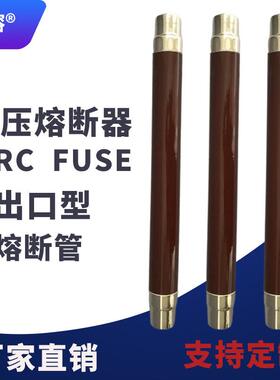 HRC FUSE-12KVXRNT-10KV24KV10A16A20A30A高压熔断器熔断丝管35KV