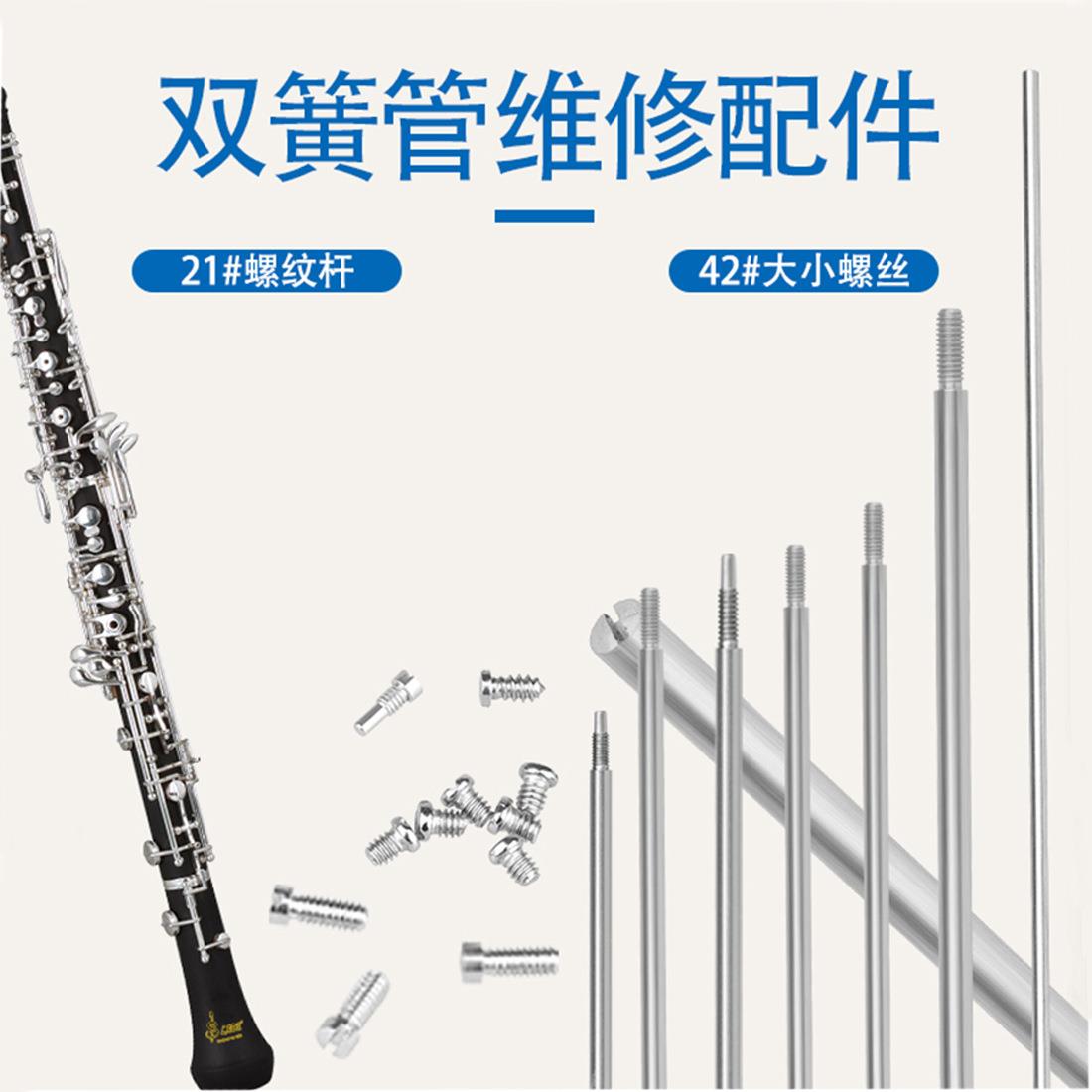 双簧管乐器维修配件21个螺纹轴棍+42个螺纹螺丝套装工具钢材质