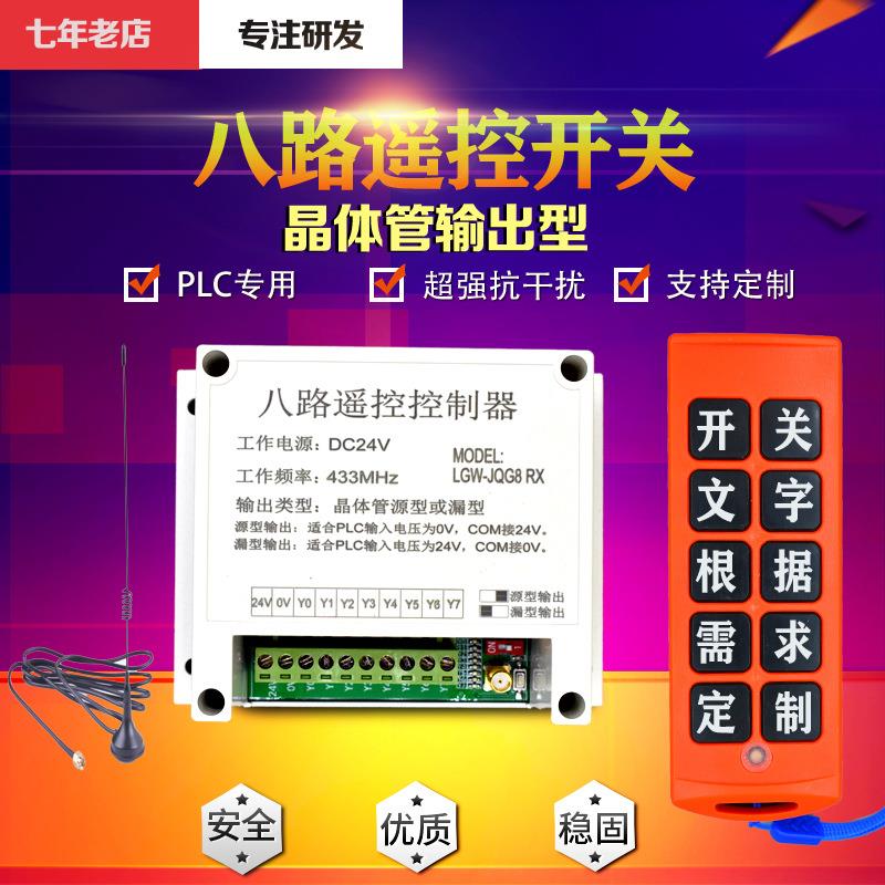 24V8路14路无线遥控开关PLC专用遥控点动自锁互锁配电箱工业控制
