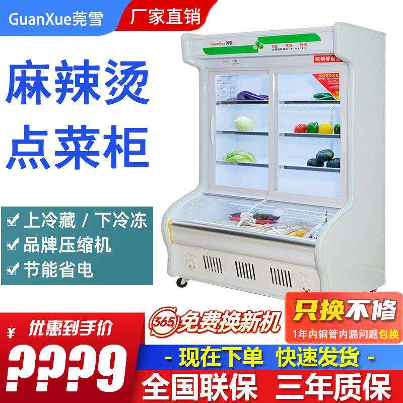莞雪点菜柜立式商用麻辣烫展示柜冷藏水果柜凉菜保鲜冷冻柜冰柜