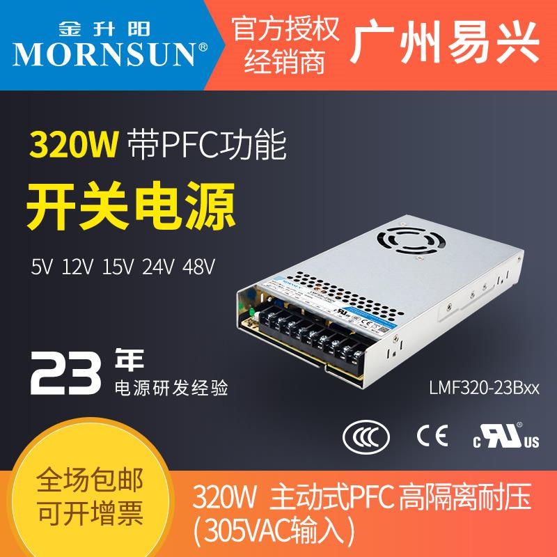 金升阳320W开关电源LMF320-23B48v12v5v15v24v可替明纬RSP-320W