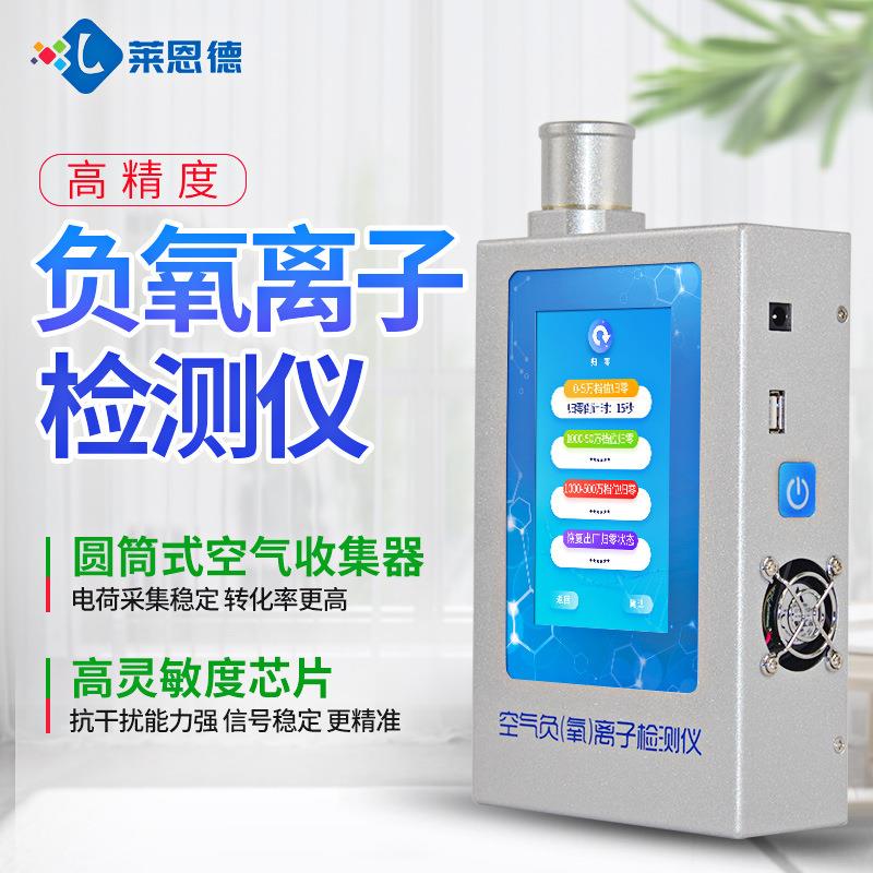 定制负氧离检测仪负离子子LD-FY1气质量环室境监测仪内甲醛浓度空