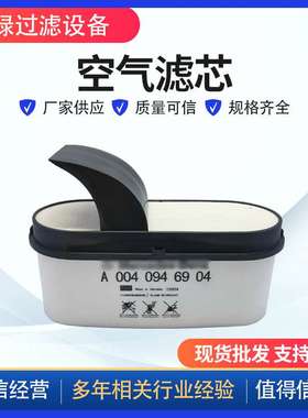 空压机工程车滤芯替代A0040946904发电机组矿山设备蜂窝空气滤芯