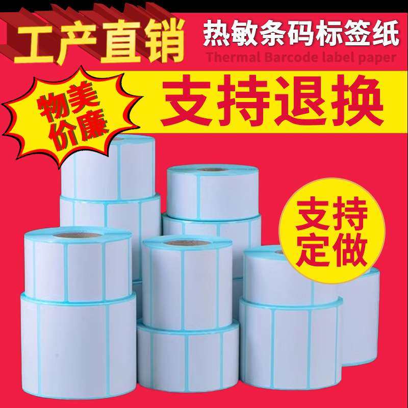 标签三防热敏纸纸100100mm面单整箱70x50标签纸40x30打印纸粘性强