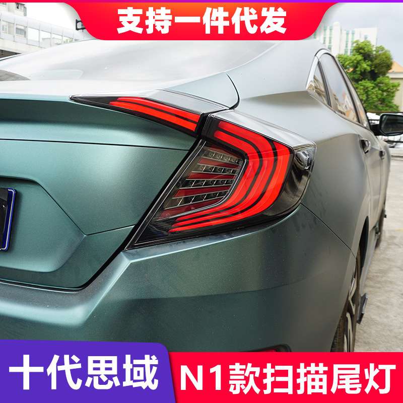 十代思域N1尾灯总成扫描流光LED刹车灯转向灯倒车灯后尾灯改装
