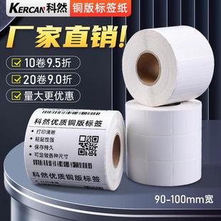 100mm 纸不干胶标签纸90 折扣价 304050607080150 6BVQ科然铜版