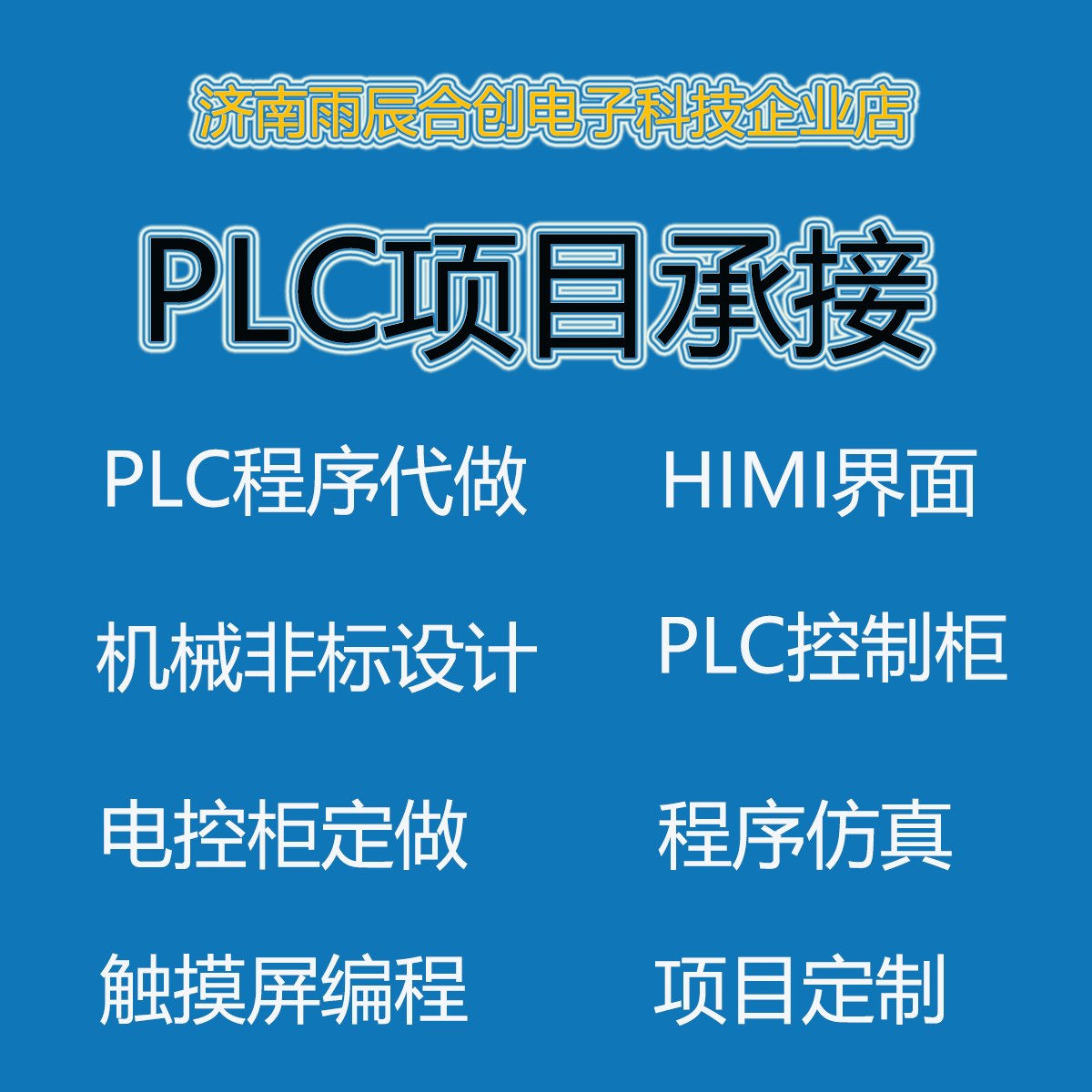 PLC程序设计代编程西门子三菱汇川台达信捷欧姆龙wincc组态王mcgs
