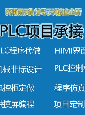 PLC程序设计代编程西门子三菱汇川台达信捷欧姆龙wincc组态王mcgs