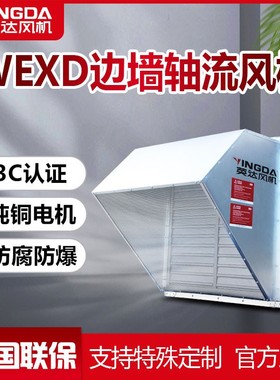边墙风机DWEX壁式防爆边墙风机 厂房防腐不锈钢轴流排风上虞风机