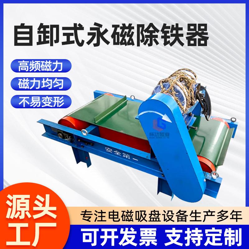 自卸式永磁除铁器自动卸铁冶金矿山选煤厂用悬挂皮带式除铁器
