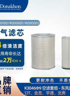 E唐纳森空滤套组K3046φ9 东风康霸/12T/金龙/宇通/北奔 R000100
