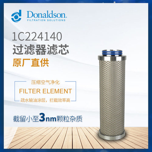 C唐纳森厂家直供压缩空气过滤器1C224140除菌滤芯P-SRFV05/25