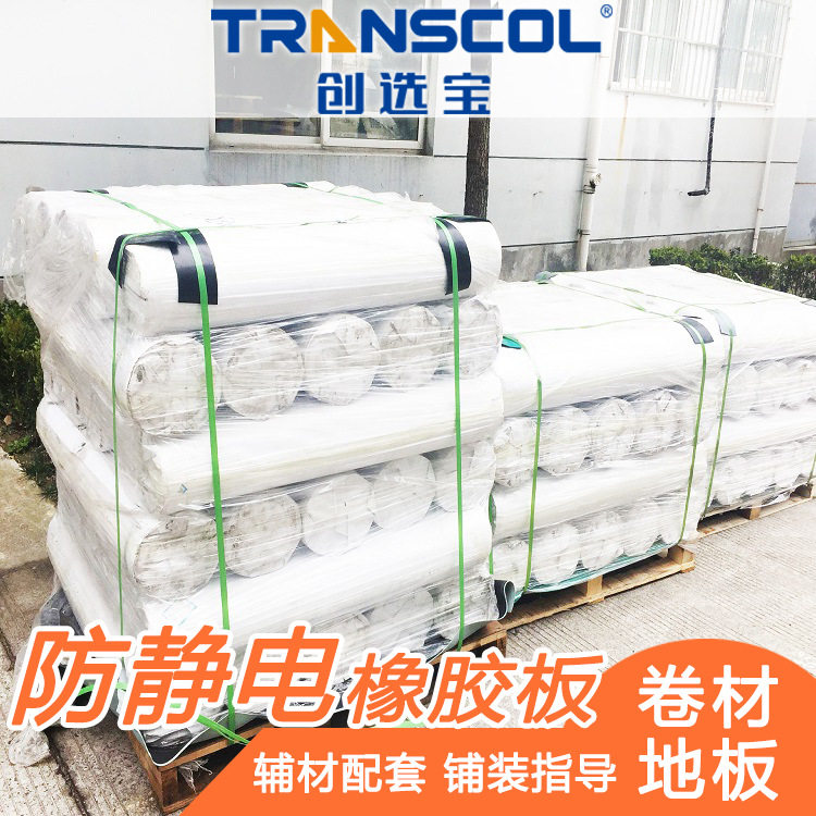 易燃易爆防静电橡胶板防水创选宝地垫厂家阻燃耐磨导电防滑