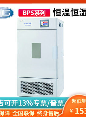 上海一恒BPS-50CH/100CL/250/500CB恒温恒湿箱可程式高低温培养箱