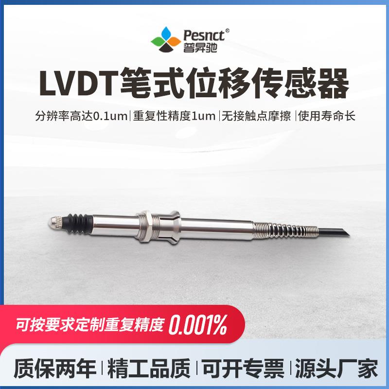 LVDT位移传感器轴径振动厚度平整度检测精密回弹笔式位移计