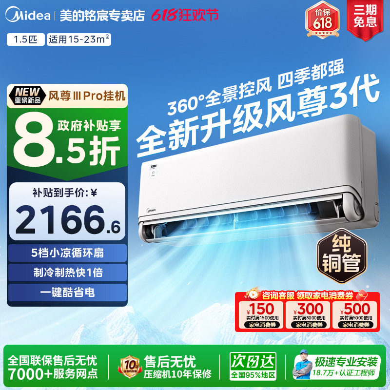 美的风尊3代pro1.5匹空调一级变频四季冷暖省电卧室挂机官方正品