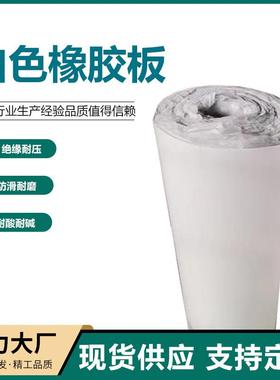 白色真空胶垫耐温密封减震铺地绝缘胶皮板防水耐油白色橡胶板