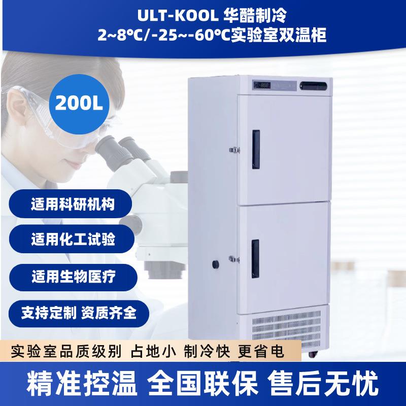 200L上冷藏下冷冻双温生物实验室科研样本存储冷藏冷冻箱低温冰箱