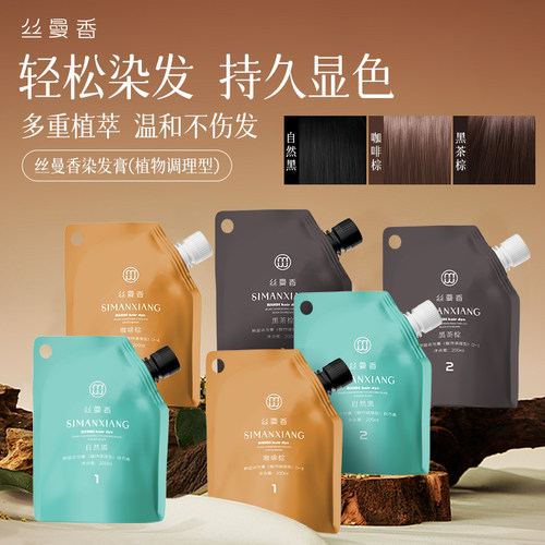 网红同款丝曼香植物调理型染发膏正品官方旗舰店