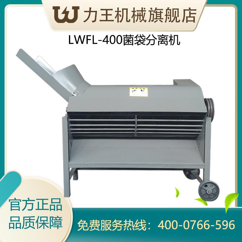 2022新款LWFL400木耳废菌棒分离机 食用菌废菌棒粉碎机菌袋分离机