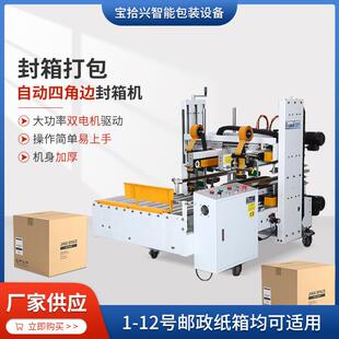 9自动四角边封箱机一字型胶带快递纸箱打包封口机智能 BSX008