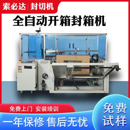 索必达立式全自动折底封箱开箱机纸箱成型机纸盒一字形胶带封底机