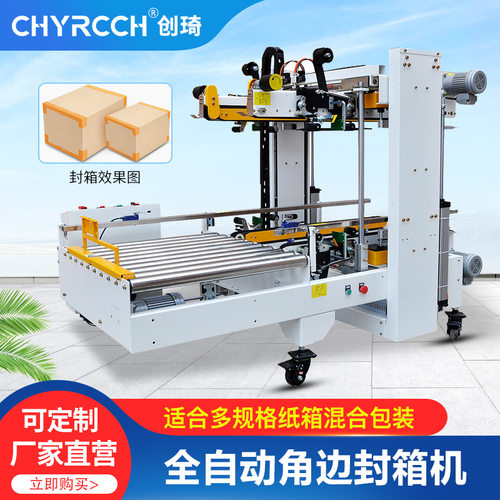 创琦自动角边封箱机 工字型封箱机 四角边工字折盖胶带封箱打包机