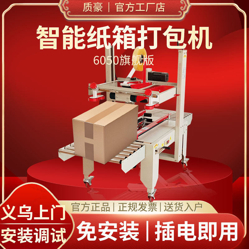 质豪6050封箱机全自动电商云仓1-12号邮政专用快递包裹纸箱打包机,办公设备/耗材/相关服务,捆扎机/打包机,淘宝优惠券,粉丝福利购,淘宝优惠卷