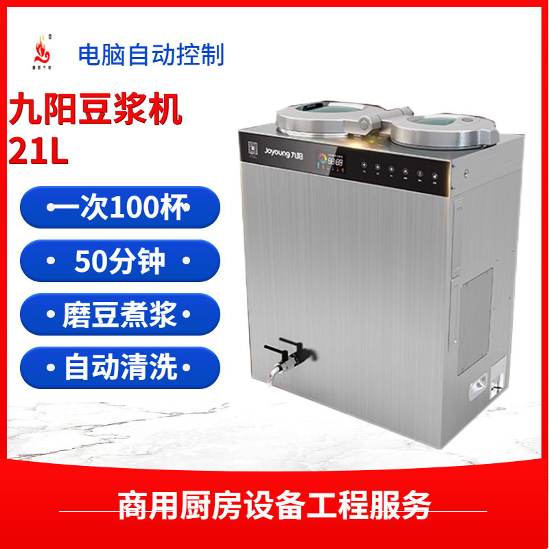 九阳豆浆机商用全自动大容量21L自动清洗免滤无渣现磨豆浆机DSA21