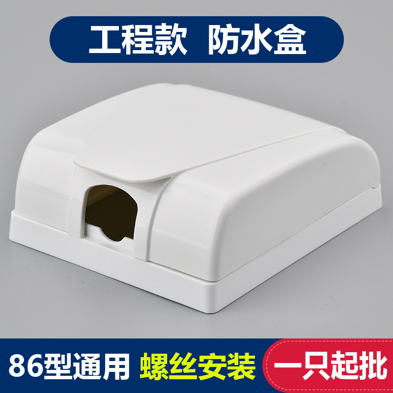 工程白色86型暗装防水盒卫生间