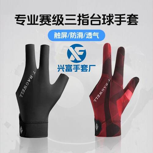 专业斯诺克中八手套漏三指冰丝