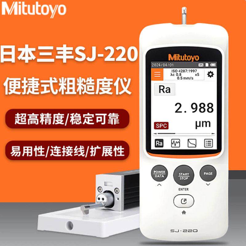 日本三丰粗糙度测量仪SJ-220蓝牙测试金属表面分体式光洁度检测仪