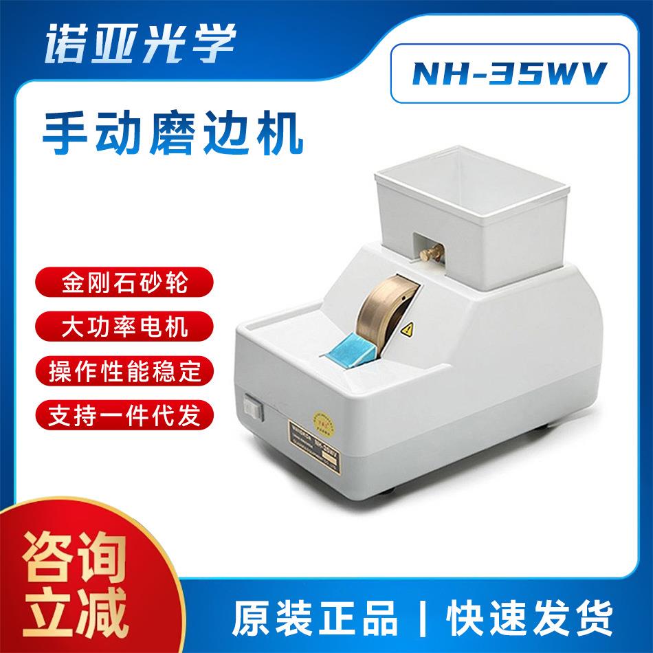 眼镜加工设备NH-35WV手动磨边 镜片抛光机 金刚石砂轮V槽机