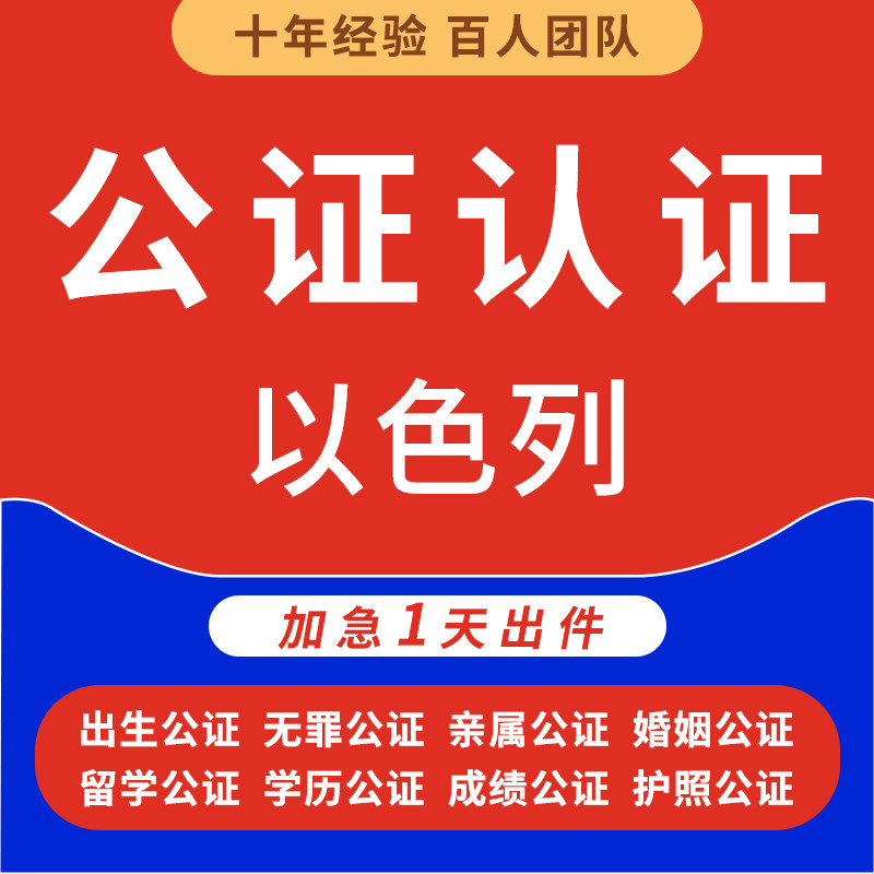 以色列公证翻译亲属关系出生驾照学历结婚户口无犯罪记录海牙认证