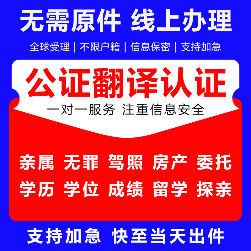 出生公证翻译无犯罪亲属成绩单身留学历驾照委托翻译海牙双认证