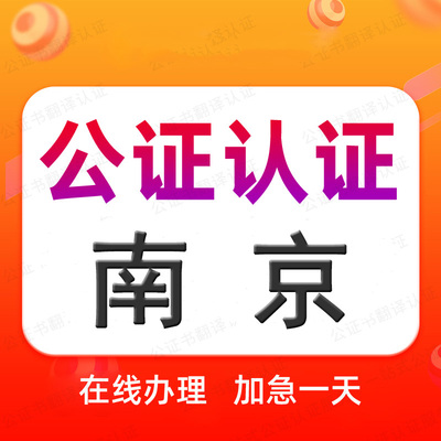 南京公证处单双海牙认证驾照语种翻译学历位成绩出生无罪亲属委托