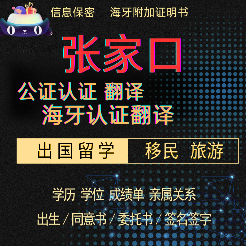 张家口市公证户口出生亲属关系委托书无犯罪学历驾照成绩海牙认证