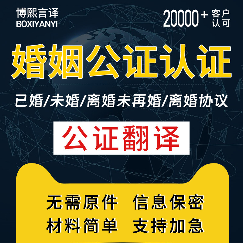 未婚声明公证翻译结婚证离婚协议离婚未再婚单身证明海牙双认证