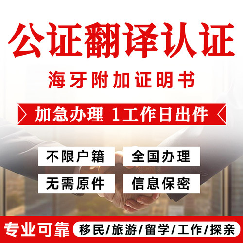 公证翻译无犯罪记录出生亲属关系学历成绩户口结婚驾照海牙双认证