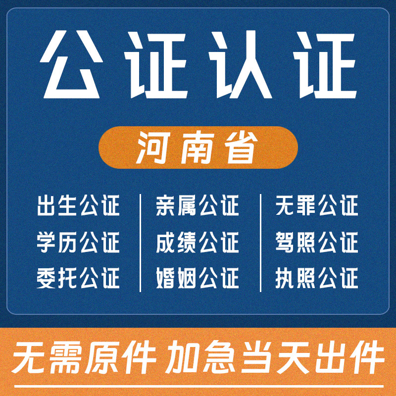河南省公证翻译留学历驾照出生婚姻亲属关系委托无犯罪海牙双认证