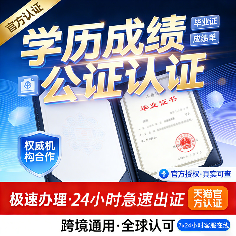 学历成绩单学位毕业证书/公证认证翻译海牙/留学移民求职亲属委托