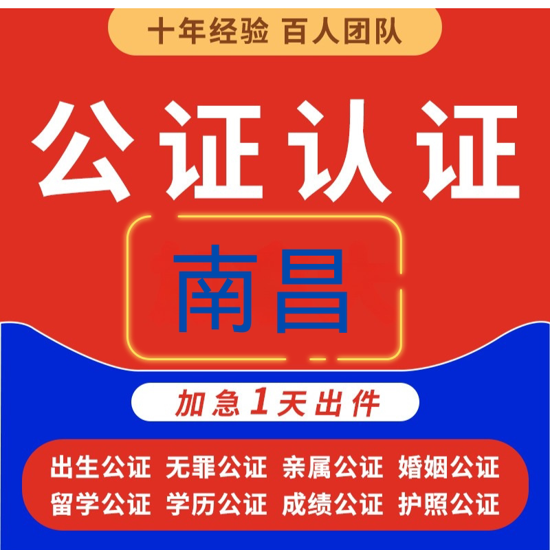 南昌翻译公证海牙双认证服务出生笔译服务