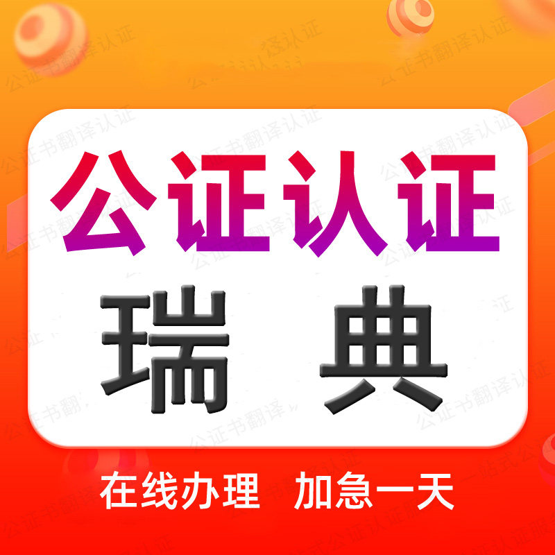 瑞典公证处海牙认证驾照翻译申根旅游签证出生出行同意委托授权书