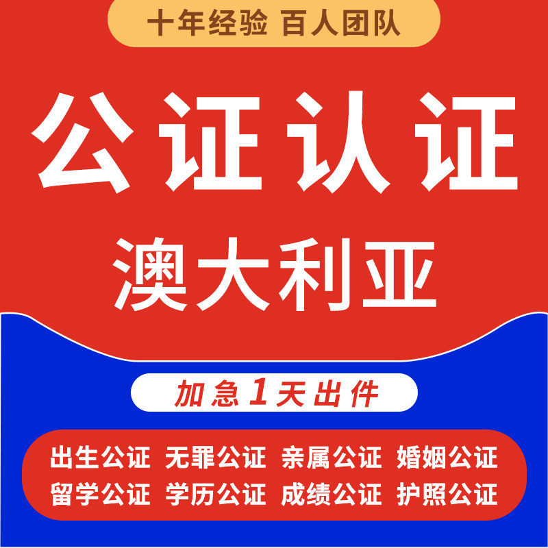 澳大利亚公证出生亲属无犯罪记录翻译驾照学历位成绩护照海牙认证